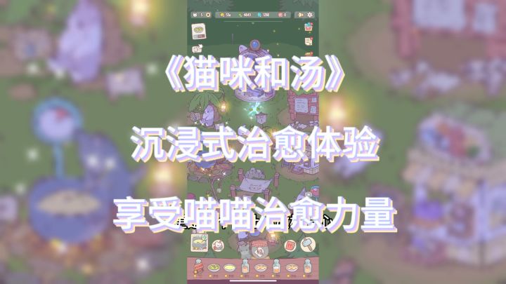 你是否渴望一场与喵咪共度的治愈之旅？《猫咪和汤》等你来体验！截图