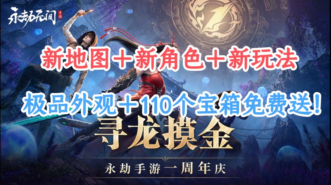 永劫手游周年庆王炸！新英雄新地图联动齐活，极品时装免费送！截图