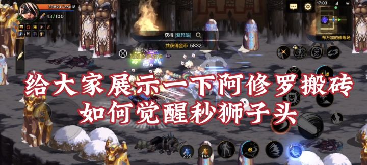 国服阿修罗12k抗魔如何秒狮子头截图