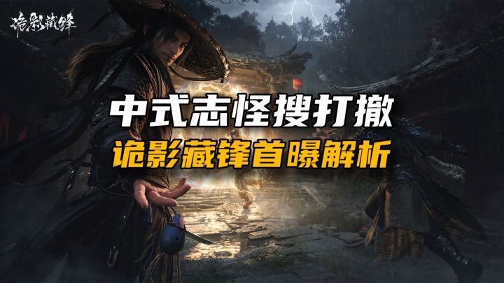 诡影藏锋首曝详细解析!有何职业?游戏玩法咋样?截图