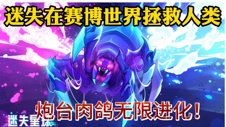 赛博世界大战蜘蛛怪，还有机器人？截图