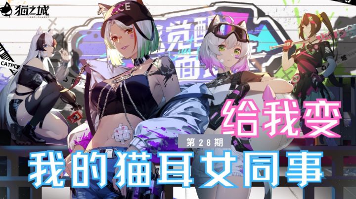 《猫之城》:给我变!我的兽耳女同事!截图