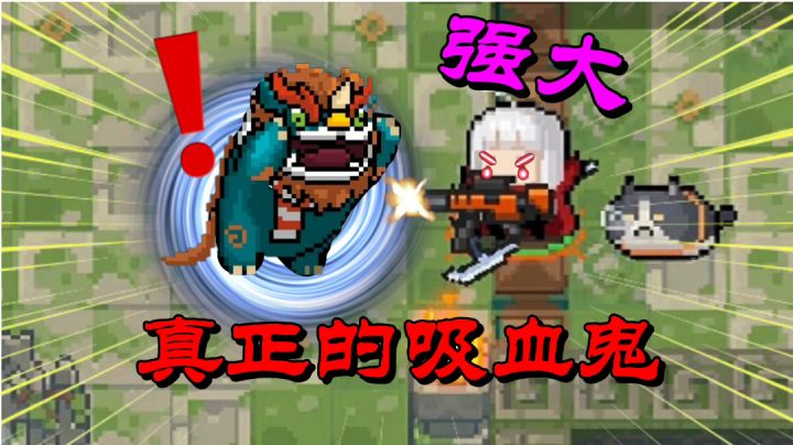 【元气骑士沙雕配音】这才是真正的吸血鬼?截图