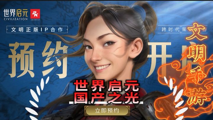 【世界启元】文明6手游好玩吗？截图