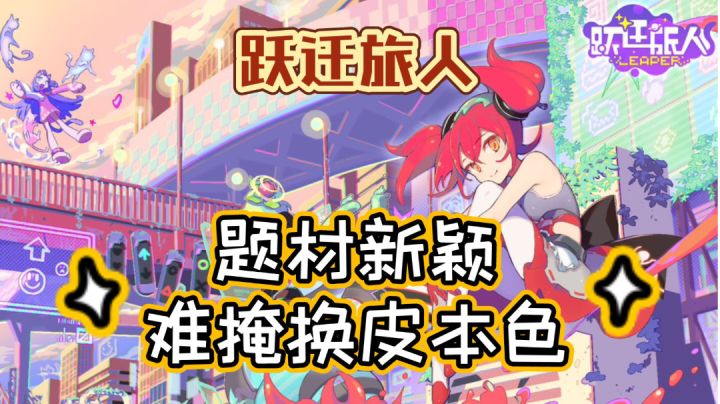 【跃迁旅人】题材新颖难掩‘换皮’本色#无限视频创作月#截图