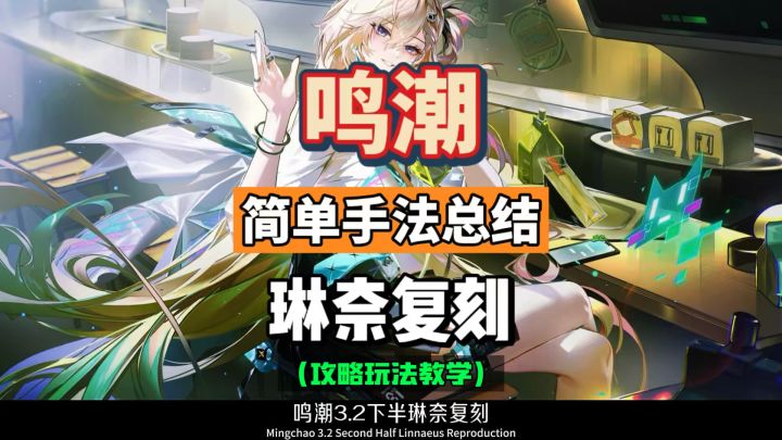 琳奈简单手法总结,萌新入坑一分钟学会,鸣潮3.2攻略。截图