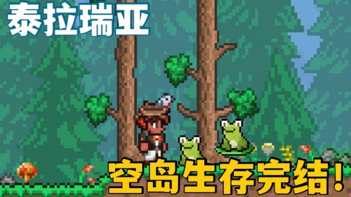 【泰拉瑞亚】空岛篇开始了!啊我完结了。。截图