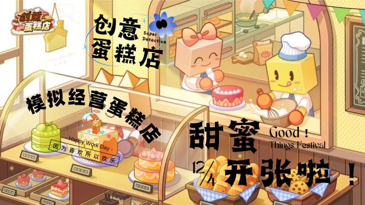 全新的开罗游戏《创意蛋糕店》,还不快来试试!截图