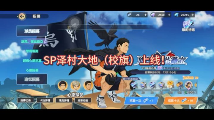 《排球少年:新的征程》SP球员泽村大地(校旗)上线!截图