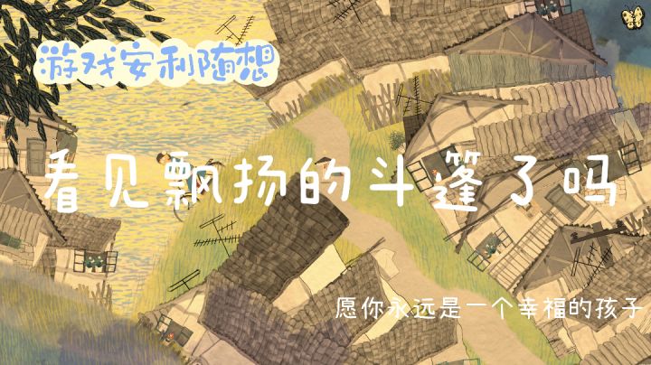 这个游戏让我想起了小时候的自己截图
