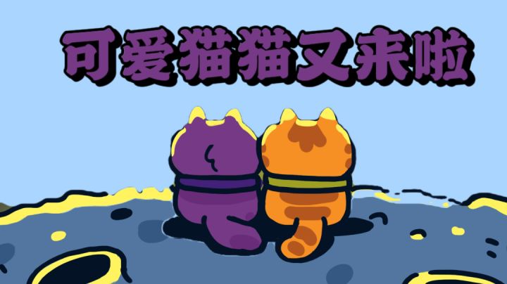 可爱猫猫又来啦！！！#新游观察局#截图