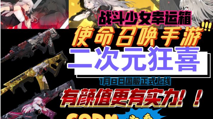 使命召唤手游超!高质量改模机瞄高清立绘二次元美少女!武器宝箱截图