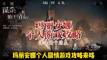 玛丽安娜个人游戏全关卡攻略来了！