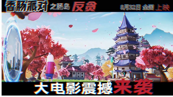 香肠派对之肠岛反贪大电影预告片#香肠派对#标签#肠岛发型师集结令截图