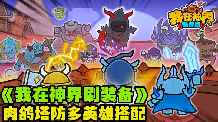化身城主抵挡怪物大军,肉鸽塔防无穷多的英雄搭配战斗。截图