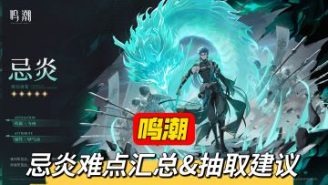 鸣潮忌炎难点汇总&抽取建议分享