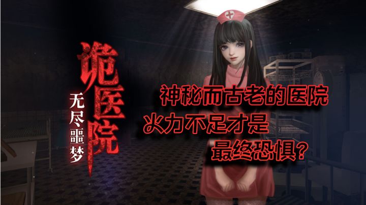 随我走进诡医院，感受恐惧！可恐惧的源头竟是：火力不足！真的假的？截图