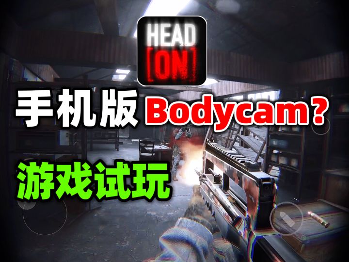 手游版Bodycam试玩?真实但差点意思!【游多好玩#60】截图