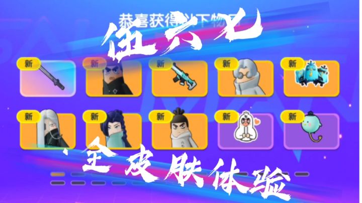 【小小】伍六七联动皮肤一共是多少美味值呢？截图