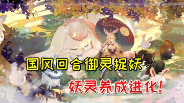 国风回合御灵捉妖，一起来养成妖灵！