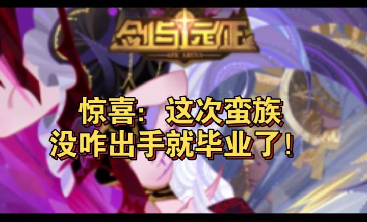 惊喜:蛮已毕业截图