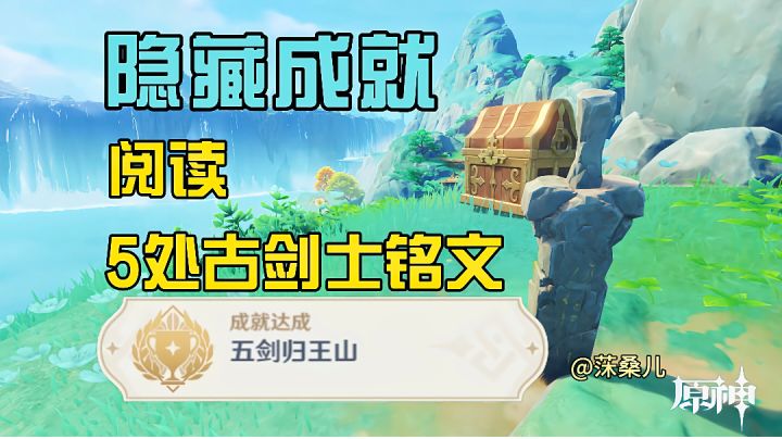 【V4.4攻略】阅读5处古剑士铭文:《五剑归王山》截图