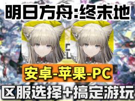 明日方舟终末地全球上线！国服国际服同步支持安卓/iOS/PC游玩