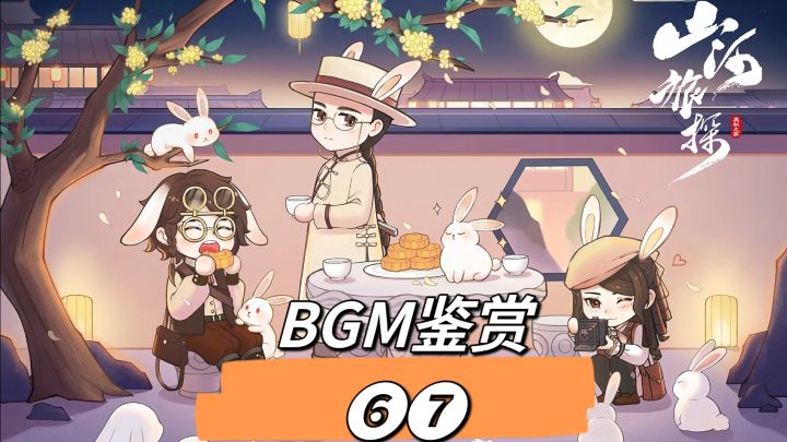 山河旅探BGM鉴赏❻❼丨DNA狂动不止!截图