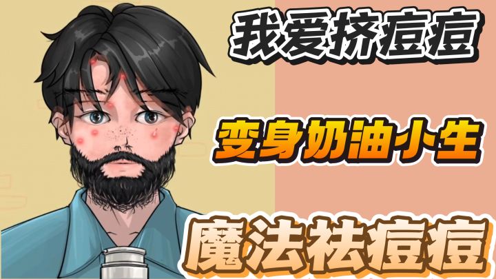 这个男人叫小帅，沉浸式祛痘体验，大叔秒变奶油小生！超解压！截图