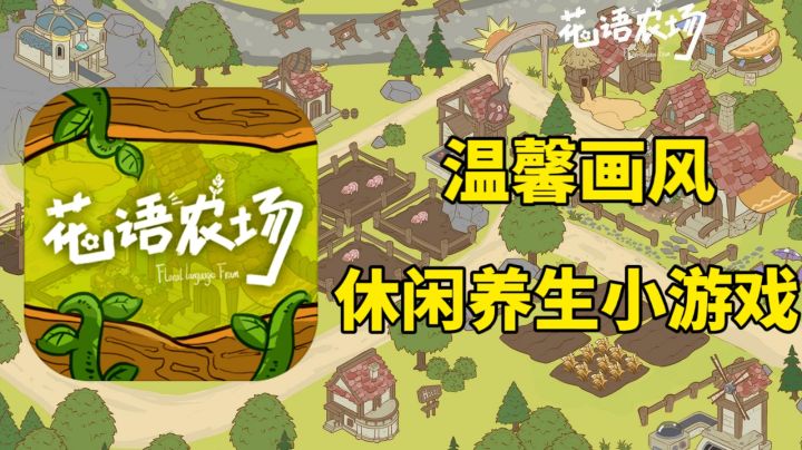 温馨画风,休闲养生类型小游戏花语农场你确定不来看看?#新游观察局#截图