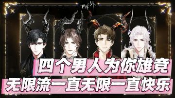 ‼️无限流+乙女+四个男人只爱你❤️雄竞才是大女人应该体验的快乐！