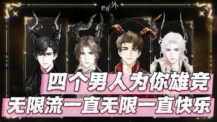 ‼️无限流+乙女+四个男人只爱你❤️雄竞才是大女人应该体验的快乐！截图