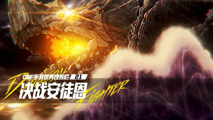 【DNF手游世界观专栏】21 决战安徒恩截图
