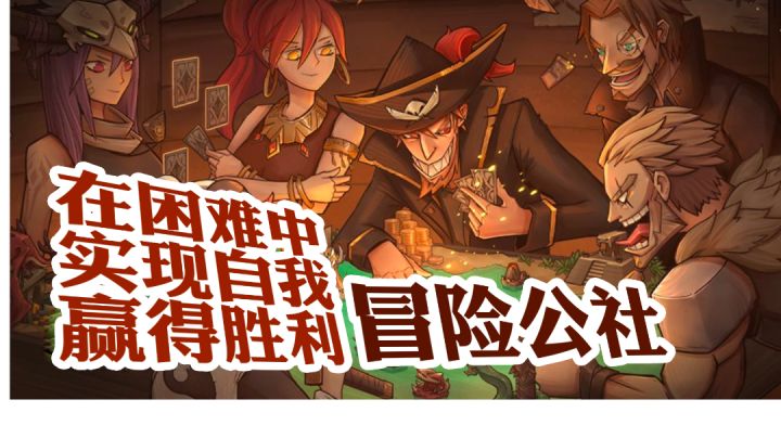 冒险公社 在困难中实现自我赢得胜利#新游观察局截图