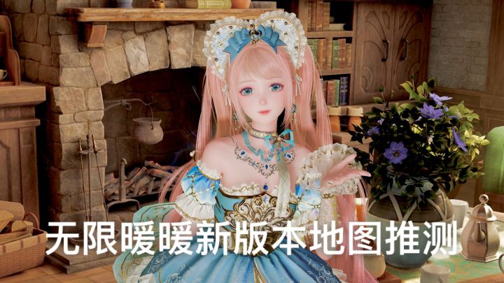 无限暖暖新版本地图推测截图