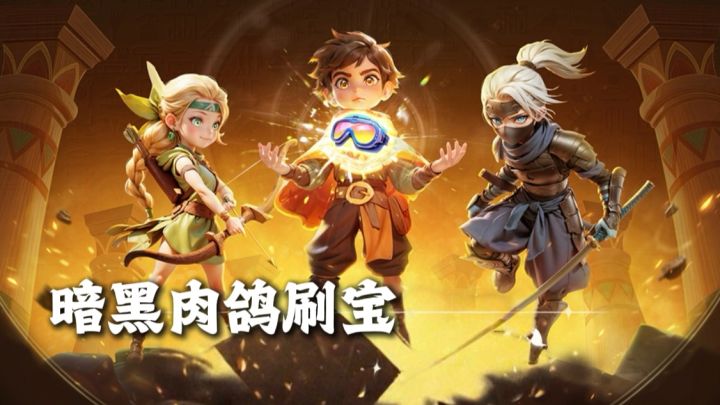 打怪👹刷宝🎁，暗黑肉鸽动作手游，越玩越上头截图