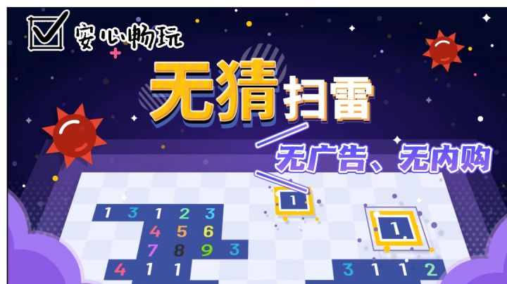 【无猜扫雷】还记得那年计算机课的扫雷嘛?截图