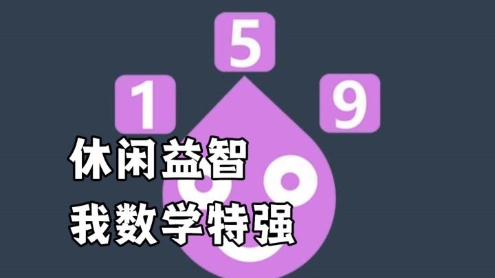 【TapTap年度游戏大赏】《我数学特强》9.4高评分,轻松休闲益智截图