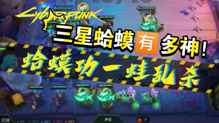 400w伤害？三星老蛤蟆吃什么补什么！#新游观察局#截图