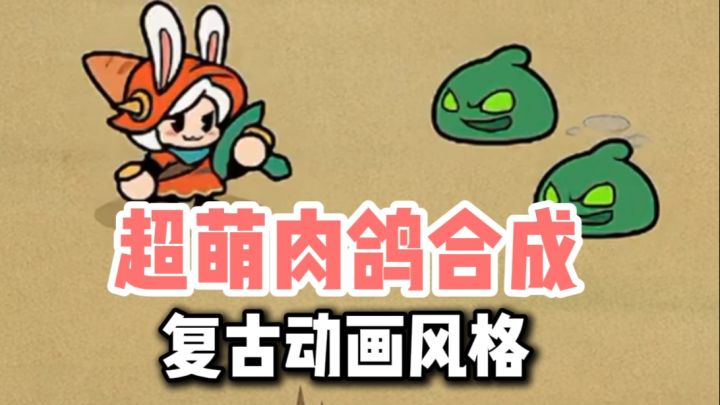 超复古的画风?!肉鸽➕放置➕合成~截图