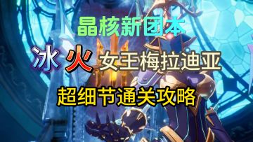 【晶核攻略】晶核新团本冰火女王超细节攻略教程