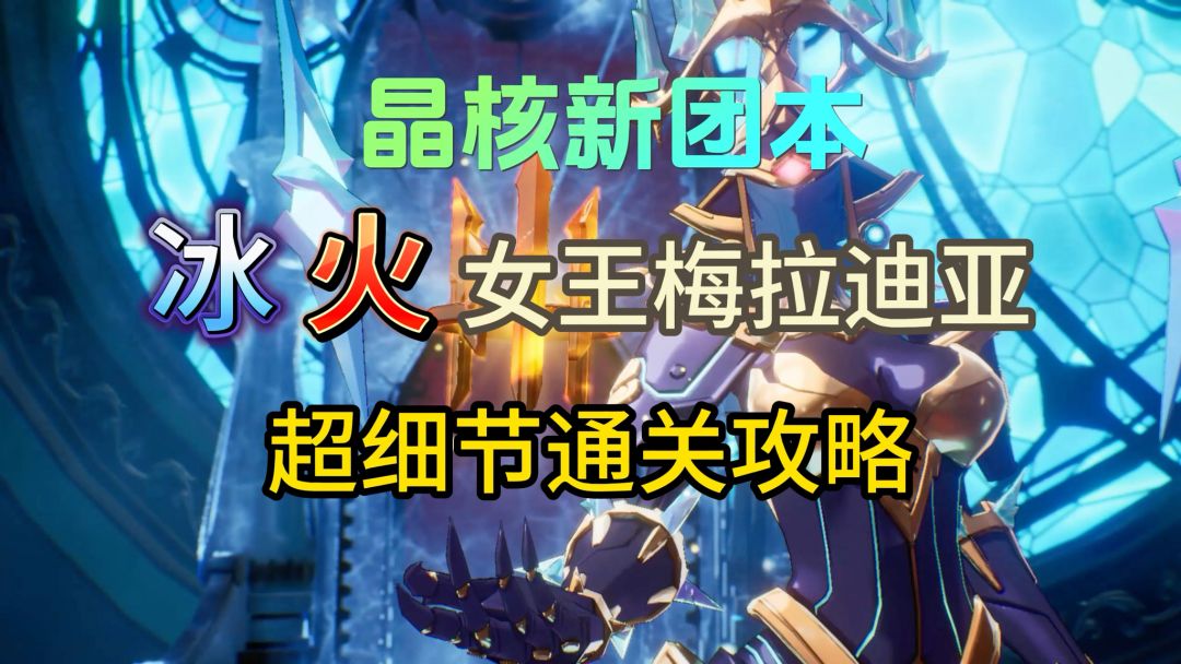 【晶核攻略】晶核新团本冰火女王超细节攻略教程截图