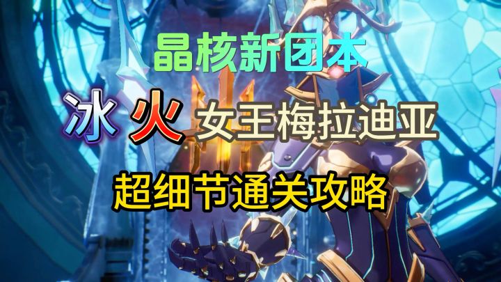 【晶核攻略】晶核新团本冰火女王超细节攻略教程截图