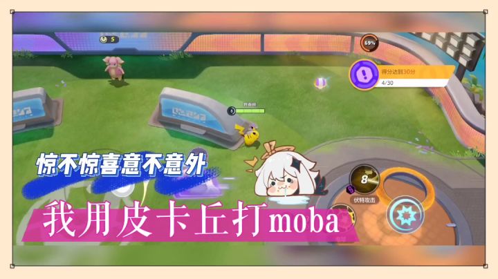 宝可梦大集结:惊不惊喜,意不意外,我用皮卡丘打moba!【辉说】截图