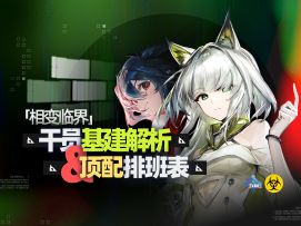 拳打龙舌兰脚踢但书！可露希尔基建神了！「相变临界」基建解析