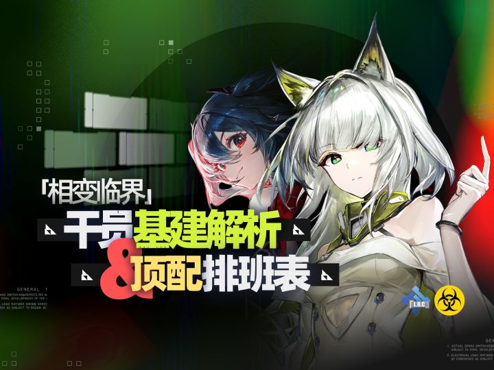 拳打龙舌兰脚踢但书!可露希尔基建神了!「相变临界」基建解析截图