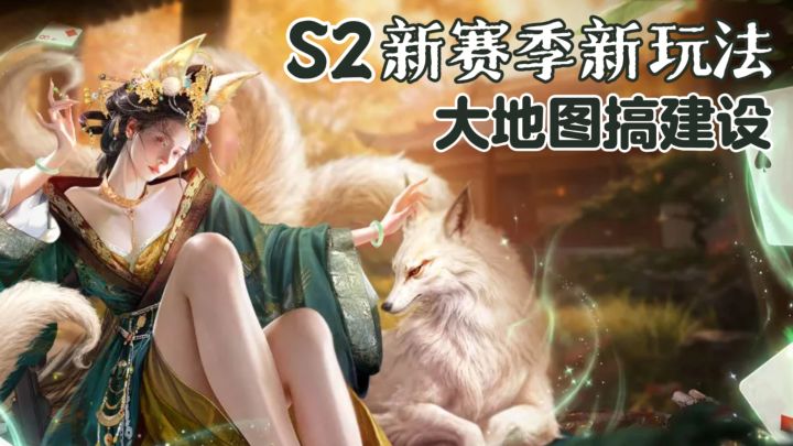 🃏打牌还能搞建设?S2游历玩法上线!截图
