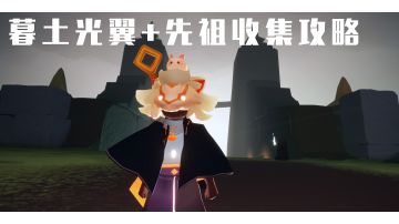暮土光翼+先祖收集攻略