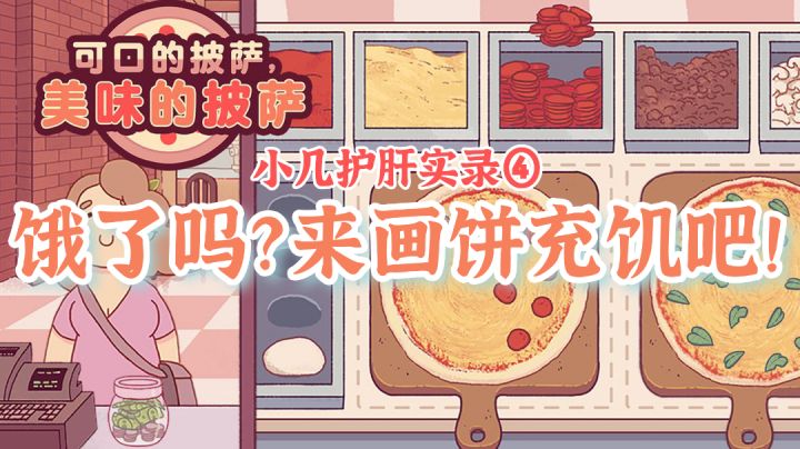 【小几护肝实录④】在家无聊吗？来烤个披萨吧！截图