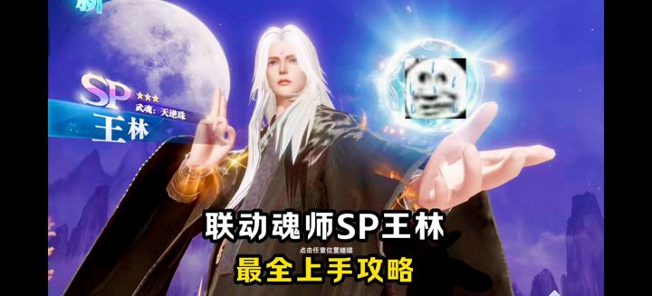 SP王林上手攻略分享!【斗罗大陆魂师对决】截图